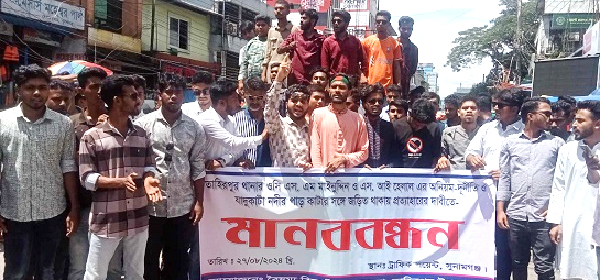 সুনামগঞ্জে ওসিকে প্রত্যাহারের দাবিতে মানববন্ধন