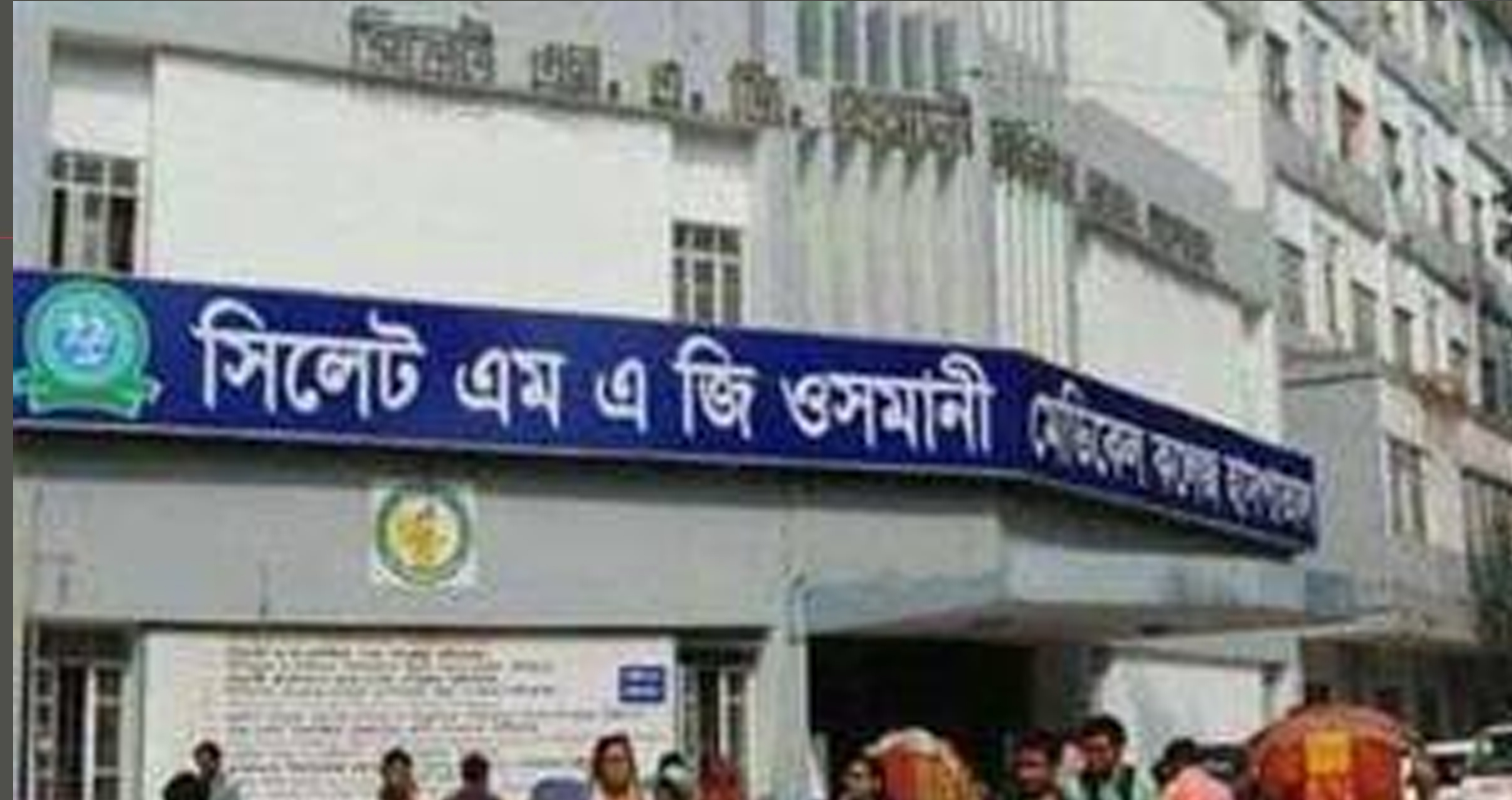 ওসমানী হাসপাতালের বিভিন্ন বিভাগের ৮ সার্জন-ডাক্তারকে বদলি