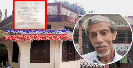 জৈন্তাপুর সুদখোর ও দাদন ব্যবসায়ীর বিরুদ্ধে ক্ষুদ্র ব্যবসায়ীসহ সাধারণ মানুষের অভিযোগ