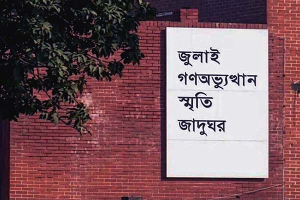 আজ থেকে উন্মুক্ত জুলাই গণঅভ্যুত্থান স্মৃতি জাদুঘর
