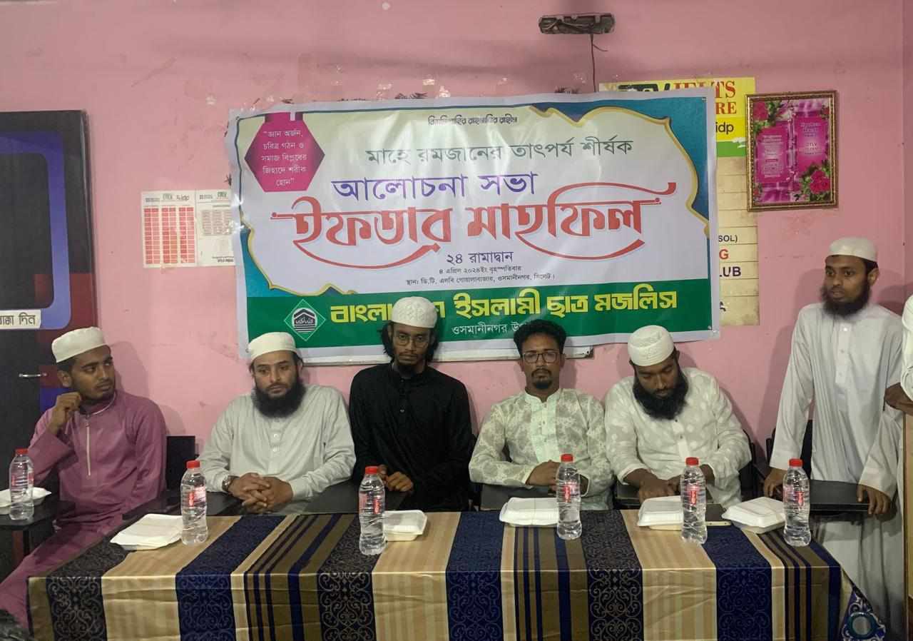 ছাত্র মজলিস ওসমানীনগর উপজেলা শাখার ইফতার মাহফিল অনুষ্ঠিত