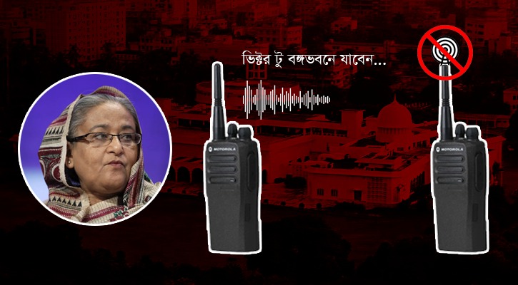 ওয়ারলেসে বাজছিল &lsquo;ভিক্টর টু বঙ্গভবনে যাবেন&rsquo;, কিন্তু সাড়া মেলেনি