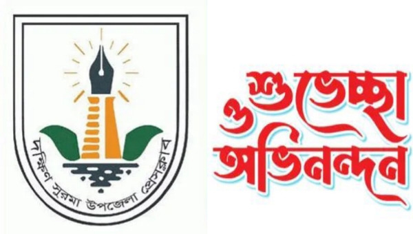 দক্ষিণ সুরমা উপজেলা প্রেসক্লাবের নবনির্বাচিত কমিটিকে সামাজিক সংগঠনের নেতৃবৃন্দের অভিনন্দন