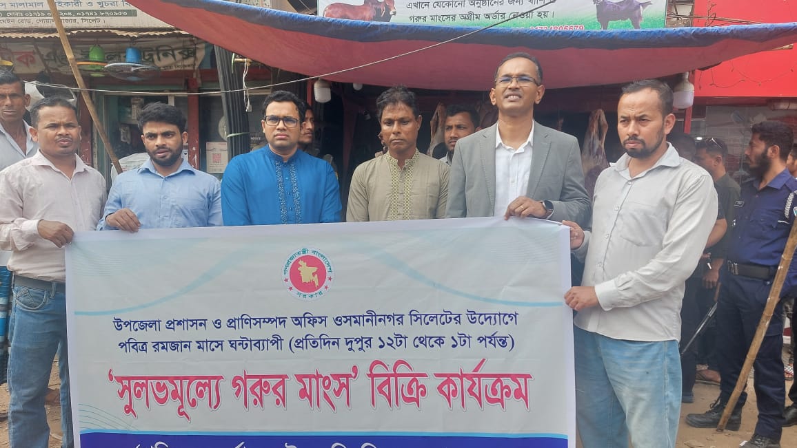 ওসমানীনগরে সূলভ মুল্যে গরুর মাংস বিক্রি কার্যক্রম পরিদর্শনে উপজেলা প্রসাশন