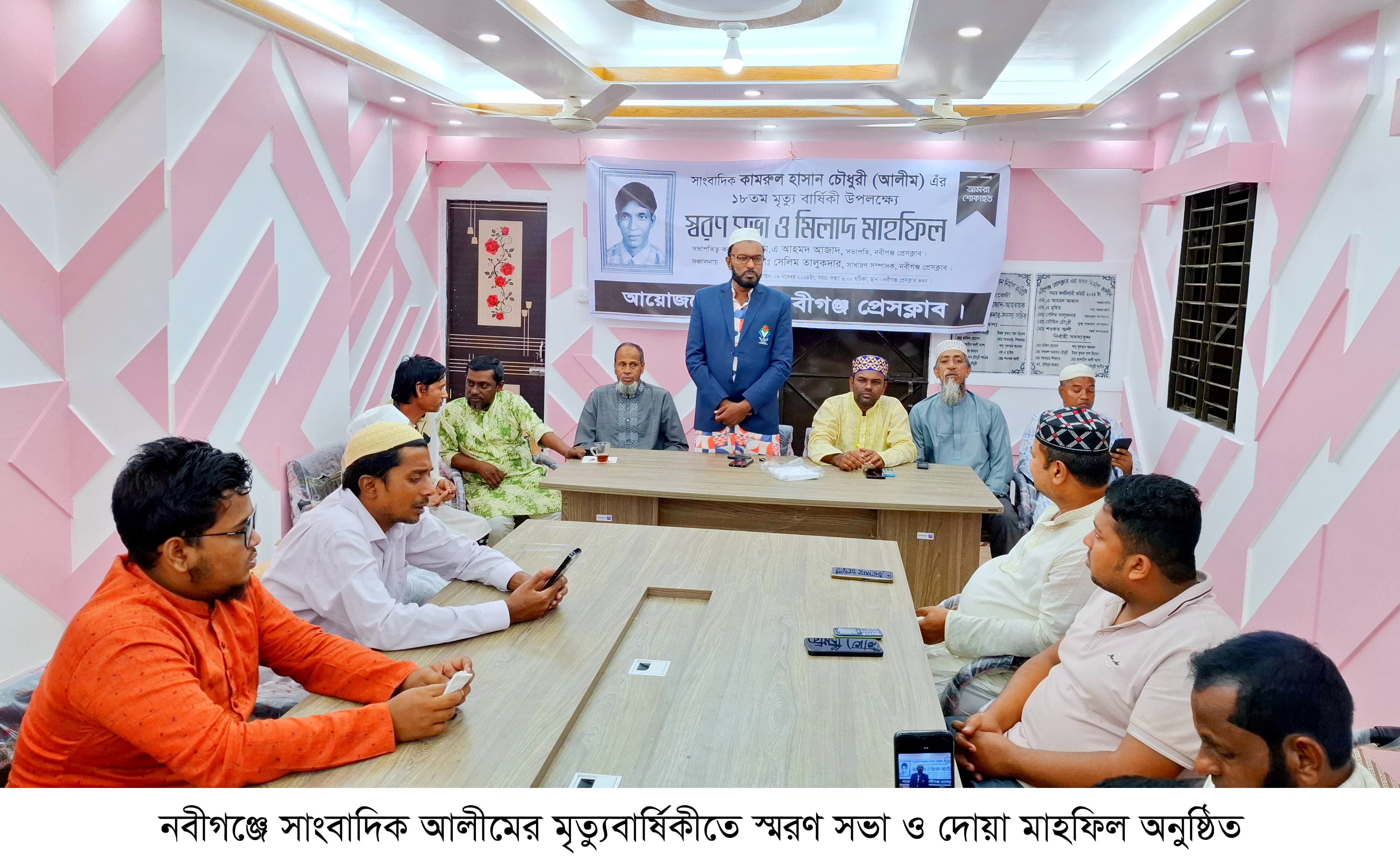 নবীগঞ্জে সাংবাদিক আলীমের মৃত্যুবার্ষিকীতে স্মরণ সভা ও দোয়া মাহফিল অনুষ্ঠিত