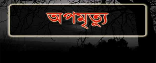 আজমিরীগঞ্জে পৃথক ঘটনায় মহিলা ও ছাত্রের অপমৃত্যু