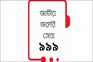 পূর্ণমাত্রায় সেবা দিতে প্রস্তুত ৯৯৯