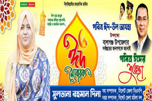 বালাগঞ্জবাসীকে দিনা রহমানের ঈদ শুভেচ্ছা