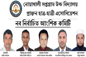 নোয়াখালী সপ্তগ্রাম উচ্চ বিদ্যালয় প্রাক্তন ছাত্র-ছাত্রী এসোসিয়েশনের আংশিক কমিটি নোয়াখালী সপ্তগ্রাম উচ্চ বিদ্যালয় প্রাক্তন ছাত্র-ছাত্রী এসোসিয়েশনের আংশিক কমিটি