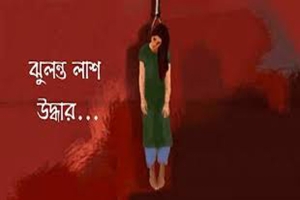 নগরীতে কিশোরীর ঝুলন্ত লাশ উদ্ধার