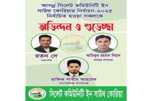 সিলেট কমিউনিটি ইন সাউথ কোরিয়া ২০২৫ এর নতুন কমিটি গঠন