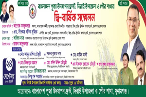 দিরাইয়ে পূজা উদযাপন ফ্রন্টের দ্বি-বার্ষিক সম্মেলন অনুষ্ঠিত দিরাইয়ে পূজা উদযাপন ফ্রন্টের দ্বি-বার্ষিক সম্মেলন অনুষ্ঠিত