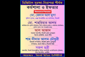 সিলেটে ডিজিটাল সুরক্ষা-নিরাপত্তা শীর্ষক কর্মশালা ৩ এপ্রিল