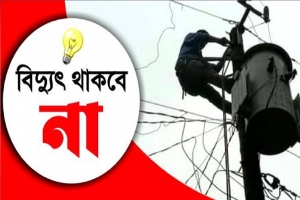 নগরীর যেসব এলাকায় বিদ্যুৎ থাকবে না কাল