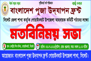 গোয়াইনঘাট উপজেলা আহ্বায়ক কমিটি গঠনে শুক্রবার মতবিনিময় সভা
