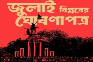জুলাই বিপ্লবের ঘোষণাপত্র’ ৩১ ডিসেম্বর