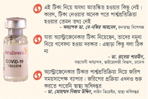 অ্যাস্ট্রাজেনেকা টিকা নিয়ে গবেষণা দরকার