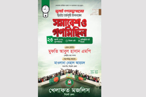 জুলাই গণঅভ্যুত্থানের দ্বিতীয় বর্ষপূর্তি : কাল সিলেটে খেলাফত মজলিসের সমাবেশ ও গণমিছিল জুলাই গণঅভ্যুত্থানের দ্বিতীয় বর্ষপূর্তি : কাল সিলেটে খেলাফত মজলিসের সমাবেশ ও গণমিছিল
