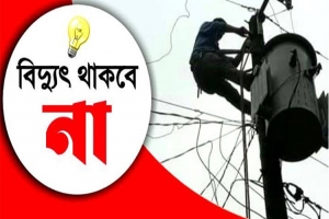 শুক্রবার নগরীর বিভিন্ন এলাকায় বিদ্যুৎ থাকবে না