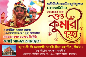 দ্বিতীয়বারের মতো মহালক্ষ্মী ভৈরবী গ্রীবা মহাপীঠে কুমারী পূজা