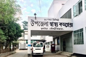  কুলাউড়া উপজেলা স্বাস্থ্য কমপ্লেক্স ২১ পদের ১৯টিই শূন্য