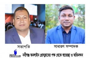 সিলেট অনলাইন প্রেসক্লাবের নেতৃবৃন্দকে নবীগঞ্জ অনলাইন প্রেসক্লাবের অভিনন্দন