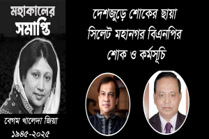 সিলেট মহানগর বিএনপির শোক-কর্মসূচি