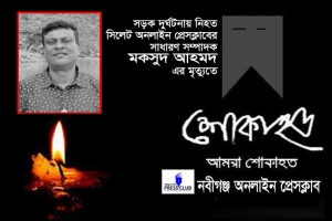 সাংবাদিক মকসুদের ইন্তেকালে নবীগঞ্জ অনলাইন প্রেসক্লাবের শোক 