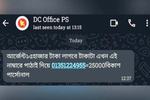 ডিসি অফিসের নম্বর হ্যাক করে বিকাশে টাকা দাবি, সতর্ক করল প্রশাসন ডিসি অফিসের নম্বর হ্যাক করে বিকাশে টাকা দাবি, সতর্ক করল প্রশাসন