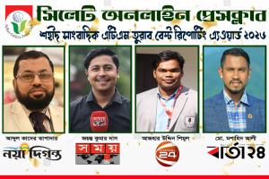 সিলেট অনলাইন প্রেসক্লাব-শহীদ সাংবাদিক এটিএম তুরাব বেস্ট রিপোর্টিং এ্যওয়ার্ড পাচ্ছেন চার সাংবাদিক সিলেট অনলাইন প্রেসক্লাব-শহীদ সাংবাদিক এটিএম তুরাব বেস্ট রিপোর্টিং এ্যওয়ার্ড পাচ্ছেন চার সাংবাদিক