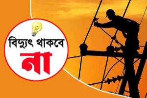 নগরীতে শনিবার যে সব এলাকায় ৬ ঘণ্টা বিদ্যুৎ থাকবে না