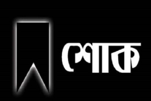 ওসমানীনগরের সড়ক দুর্ঘটনায় নিহতদের প্রতি মিফতাহ্ সিদ্দিকীর গভীর শোক