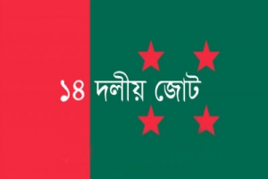 অনিশ্চিত ভবিষ্যতের দিকে ১৪ দল