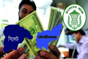 প্রবাসী আয়ে শীর্ষ দশে সিলেট-মৌলভীবাজার