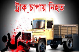 টুকেরবাজারে ট্রাক চাপায় যুবকের মৃত্যু