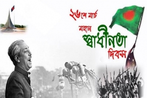 আজ মহান স্বাধীনতা দিবস