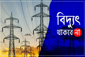 শনিবার সিলেটের যেসব এলাকায় ৩ ঘণ্টা বিদ্যুৎ থাকবে না শনিবার সিলেটের যেসব এলাকায় ৩ ঘণ্টা বিদ্যুৎ থাকবে না