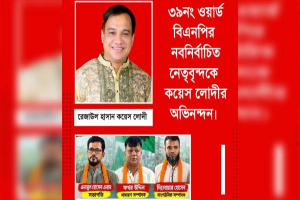 ৩৯ নম্বর ওয়ার্ড বিএনপির নতুন নেতৃত্বকে কয়েস লোদীর অভিনন্দন