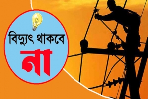 শনিবার যেসব এলাকায় বিদ্যুৎ থাকবে না