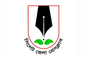 পিআইবি’র কর্মশালা বর্জন করল সিলেট জেলা প্রেসক্লাব