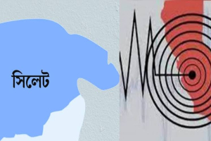 ভূমিকম্পে কাঁপলো সিলেট