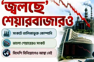 জ্বালানিতে ‘জ্বলছে’ শেয়ারবাজার