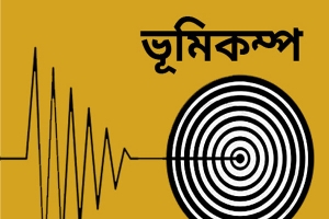 হঠাৎ ভূমিকম্পে কেঁপে উঠল সিলেট