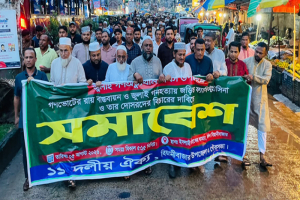গণভোটের রায় বাস্তবায়ন ও জুলাই গণহত্যার বিচারের দাবিতে বিয়ানীবাজারে সমাবেশ ও বিক্ষোভ মিছিল