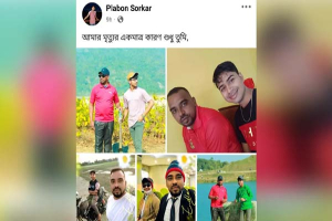 শাল্লায় যুবকের ঝুলন্ত মরদেহ উদ্ধার, মৃত্যুর আগে ফেসবুকে রহস্যময় পোস্ট শাল্লায় যুবকের ঝুলন্ত মরদেহ উদ্ধার, মৃত্যুর আগে ফেসবুকে রহস্যময় পোস্ট