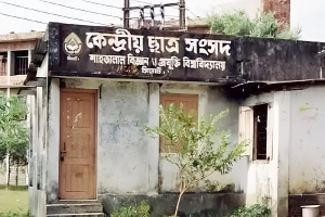 দীর্ঘ ২৭ বছর শাকসু নির্বাচন হলেও ভবন হবে কবে?