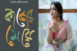 বইমেলায় আসছে ভাবনার ‘কাজের মেয়ে’ 