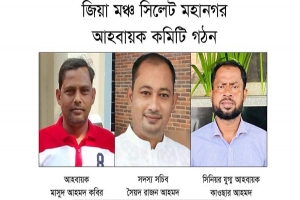  জিয়া মঞ্চ সিলেট মহানগর আহবায়ক কমিটি গঠন