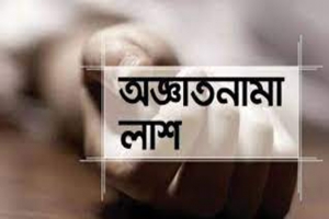 শ্রীমঙ্গলে অজ্ঞাত লাশ উদ্ধার, শরীরে আঘাতের চিহ্ন 