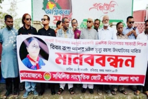 হবিগঞ্জে স্কুল শিক্ষিকার মৃত্যু রহস্য উদঘাটনের দাবিতে মানববন্ধন
